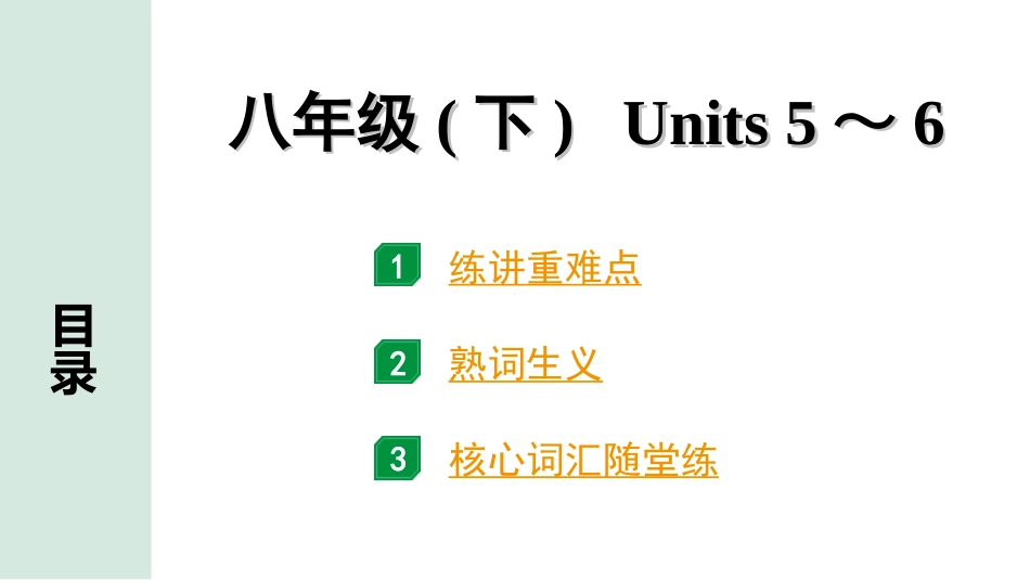 中考河北英语HBJY11. 第一部分 八年级（下）Units 5~6.ppt_第1页