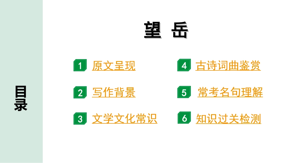 中考河北语文2.第二部分  古诗文阅读_专题一  古诗词曲鉴赏_课标古诗词曲40首梳理及训练_课标古诗词曲40首训练_第35首  望  岳.ppt_第2页