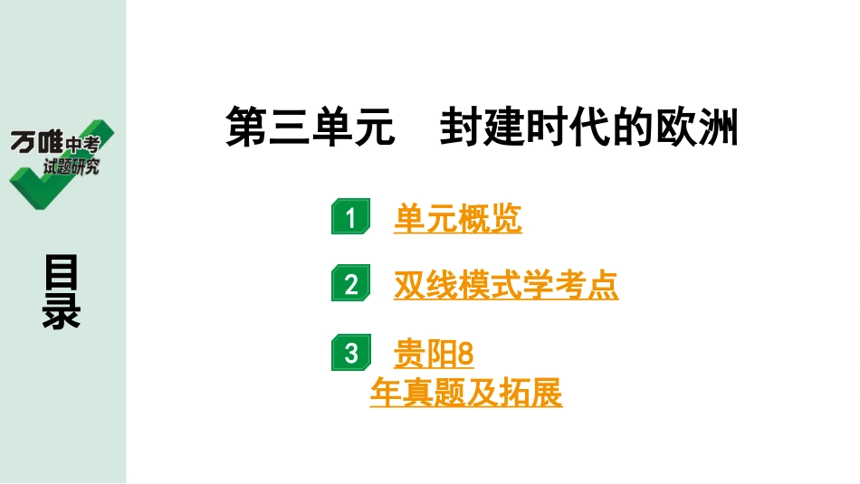 中考贵阳历史1.第一部分   贵阳中考考点研究_4.板块四  世界古代史_3.板块四  第三单元　封建时代的欧洲.pptx_第2页