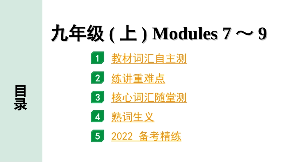 中考广东英语WY全书PPT_2.教材梳理_19. 第一部分 九年级(上) Modules 7～9.ppt_第1页