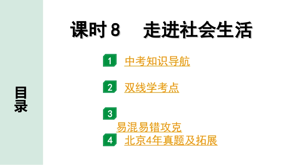 中考北京道法1.第一部分 北京中考考点研究_二、道德修养篇_4.课时 8 走进社会生活.ppt_第1页