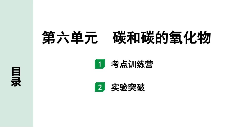 中考安徽化学06.第六单元  碳和碳的氧化物.pptx_第1页