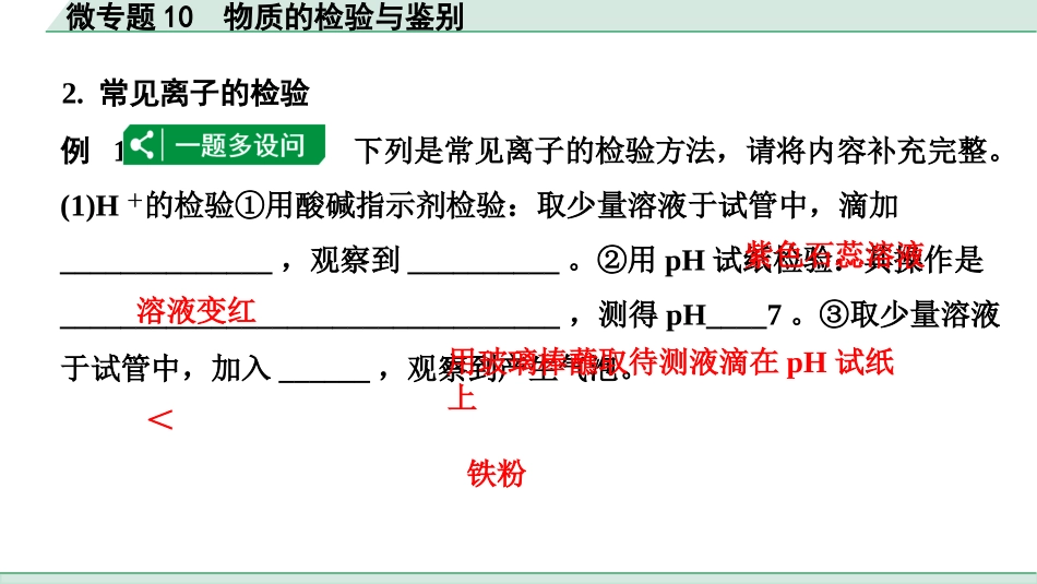 中考湖北化学02.第一部分   湖北中考考点研究_06.主题6  酸碱盐_05.微专题10  物质的检验与鉴别.pptx_第3页