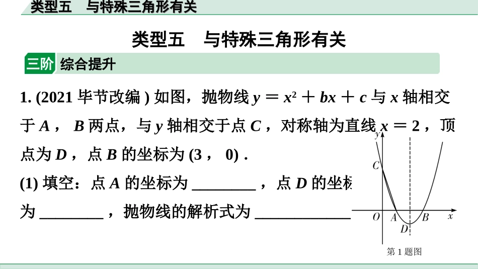 中考广东数学2.第二部分  广东中考题型研究_三、重难解答题突破_5.题型十四  二次函数综合题_5.类型五  与特殊三角形有关.ppt_第1页