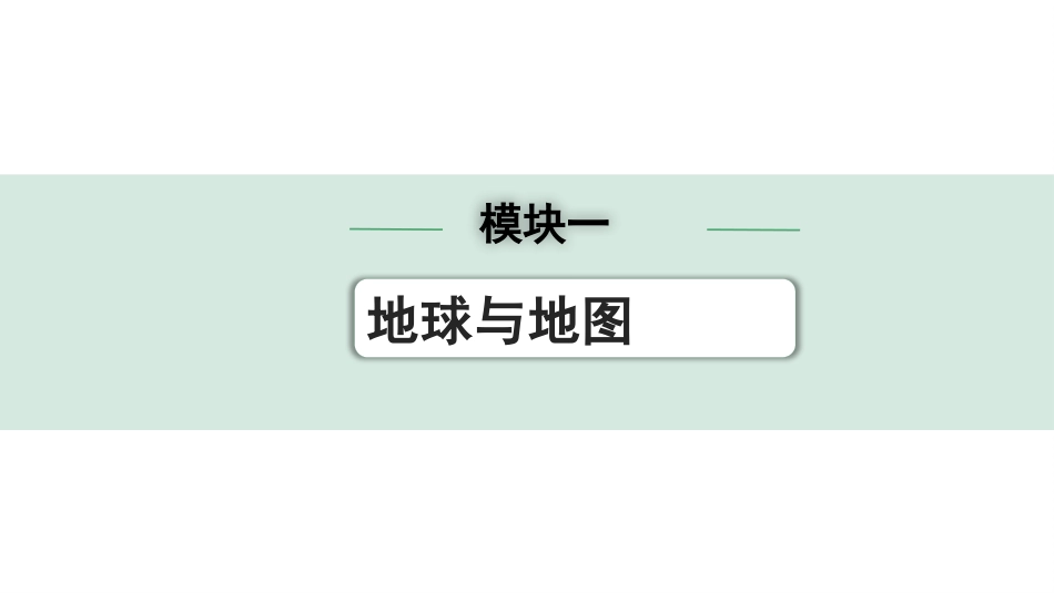 中考安徽地理1. 第一部分　安徽中考考点研究_1. 模块一 地球与地图_2. 第二章　地图.pptx_第1页