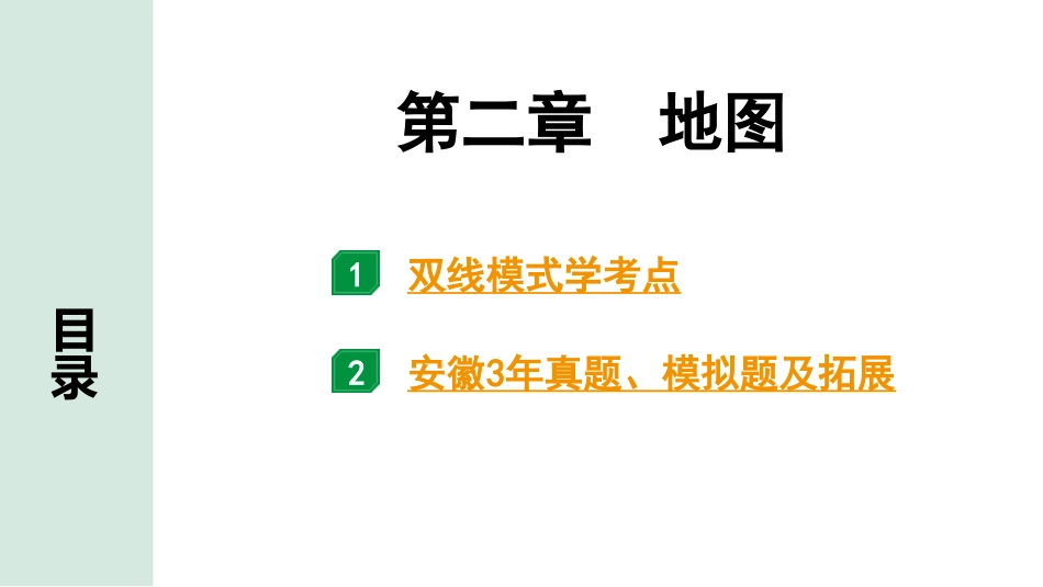 中考安徽地理1. 第一部分　安徽中考考点研究_1. 模块一 地球与地图_2. 第二章　地图.pptx_第2页