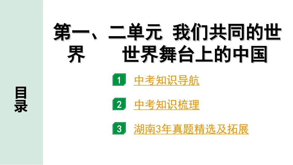 中考湖南道法1.第一部分    考点研究_6. 九年级（下册）_1. 第一、二单元　我们共同的世界　世界舞台上的中国.ppt_第1页