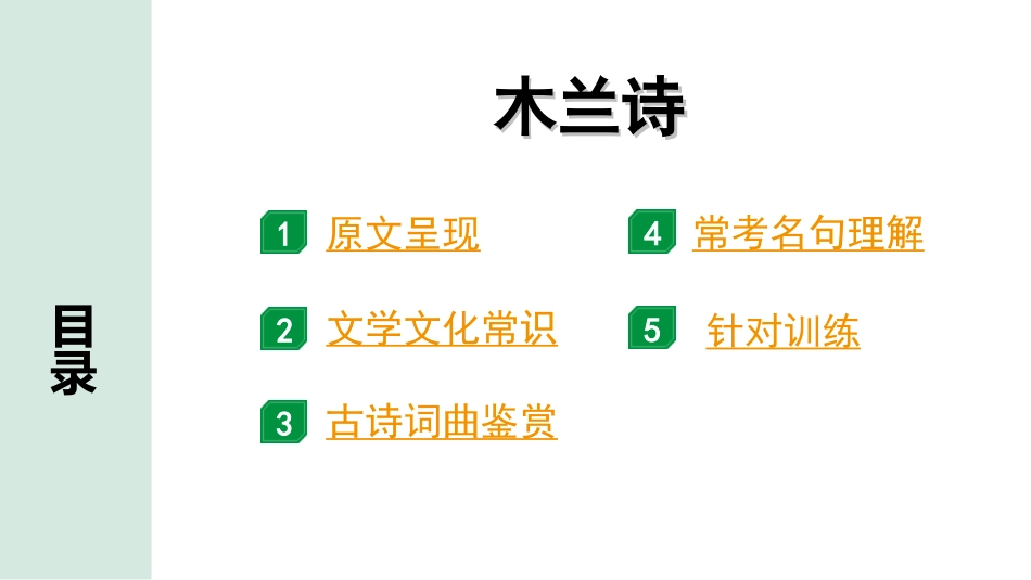 中考北京语文2.第二部分  古诗文阅读_1.专题二  古诗词曲鉴赏_34首古诗词曲分类梳理训练_第17首  木兰诗.ppt_第2页