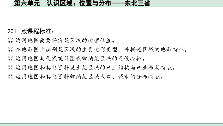 中考广西地理1.  第一部分　广西中考考点研究_3. 模块三　中国地理_6. 第六单元　认识区域：位置与分布——东北三省_6. 第六单元　认识区域：位置与分布——东北三省.ppt_第2页