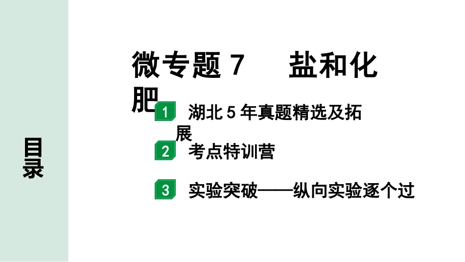 中考湖北化学02.第一部分   湖北中考考点研究_06.主题6  酸碱盐_02.微专题7  盐和化肥.pptx_第1页