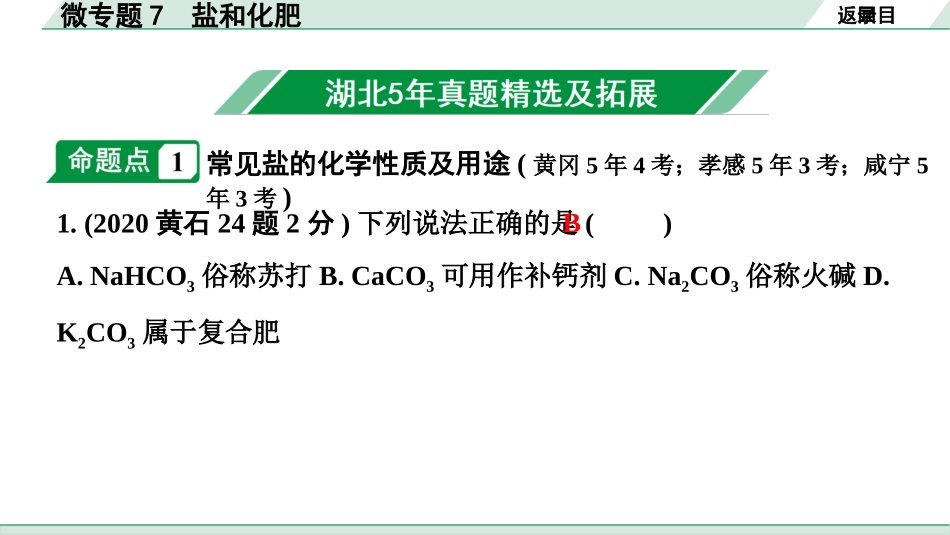 中考湖北化学02.第一部分   湖北中考考点研究_06.主题6  酸碱盐_02.微专题7  盐和化肥.pptx_第2页