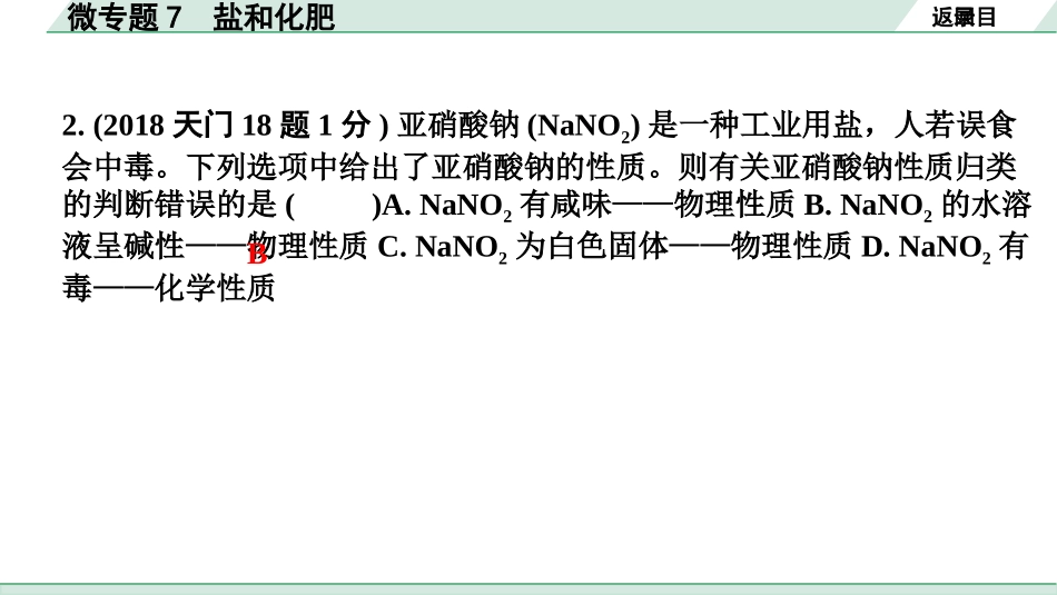 中考湖北化学02.第一部分   湖北中考考点研究_06.主题6  酸碱盐_02.微专题7  盐和化肥.pptx_第3页