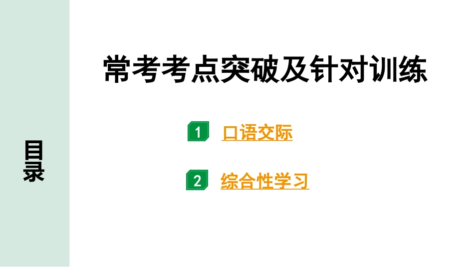 中考北部湾经济区语文1.第一部分  积累_7.专题七  口语交际·综合性学习_常考考点突破及针对训练.pptx_第1页