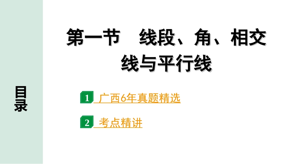 中考广西数学1.第一部分  广西中考考点研究_4.第四章  三角形_1.第一节  线段、角、相交线与平行线.ppt_第1页