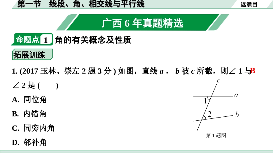 中考广西数学1.第一部分  广西中考考点研究_4.第四章  三角形_1.第一节  线段、角、相交线与平行线.ppt_第2页