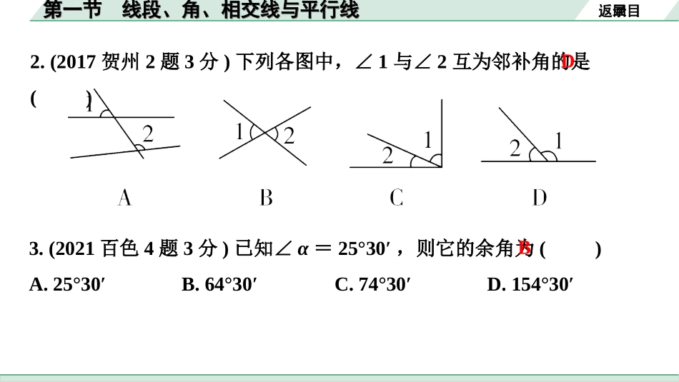 中考广西数学1.第一部分  广西中考考点研究_4.第四章  三角形_1.第一节  线段、角、相交线与平行线.ppt_第3页