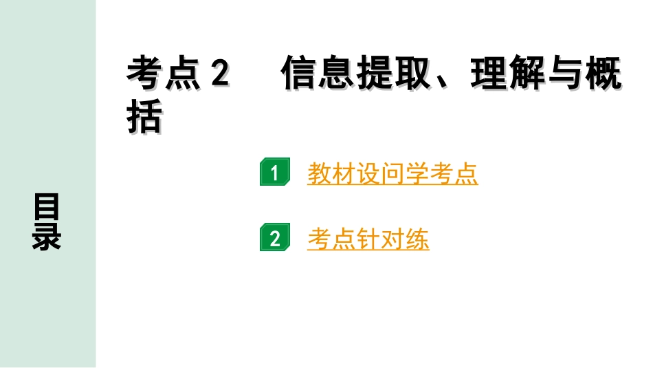 中考安徽语文1.第一部分  现代文阅读_1.专题一  记叙文阅读(含散文、小说)_考点“1对1”讲练_考点2  信息提取、理解与概括.ppt_第1页