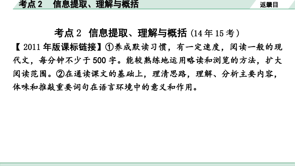 中考安徽语文1.第一部分  现代文阅读_1.专题一  记叙文阅读(含散文、小说)_考点“1对1”讲练_考点2  信息提取、理解与概括.ppt_第2页