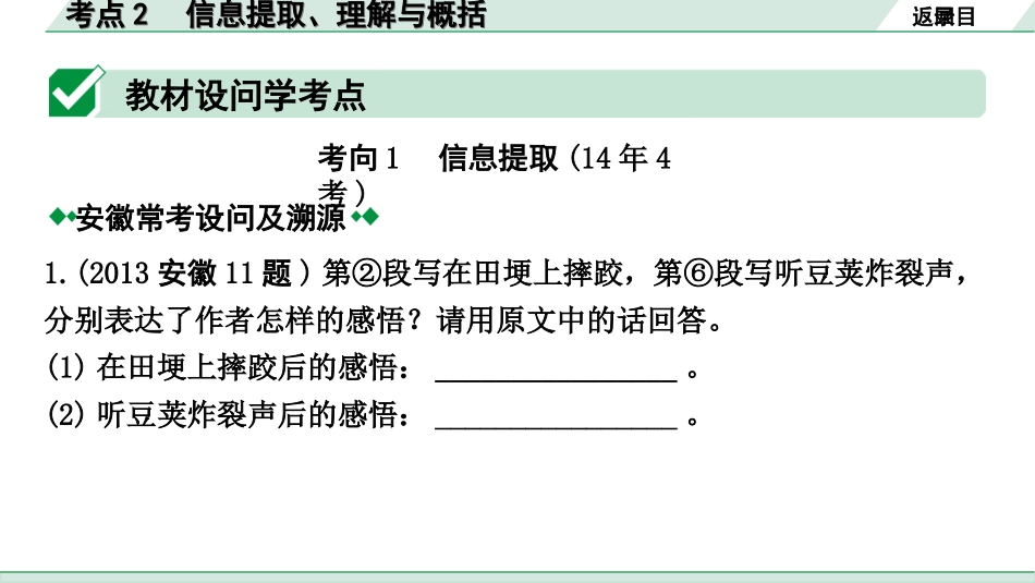 中考安徽语文1.第一部分  现代文阅读_1.专题一  记叙文阅读(含散文、小说)_考点“1对1”讲练_考点2  信息提取、理解与概括.ppt_第3页