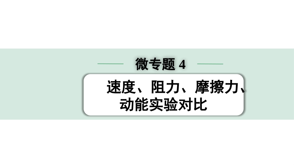 中考北京物理1.第一部分  北京中考考点研究_17.第17讲  机械能_02.微专题4  速度、阻力、摩擦力、动能实验对比.pptx_第1页