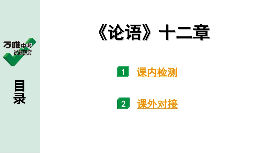 中考贵阳语文2.第二部分  阅读能力_5.古代诗文阅读_1.专题一　文言文阅读_1.一阶　教材文言文逐篇梳理及课外对接_第35篇　《论语》十二章_《论语》十二章(练).ppt_第1页