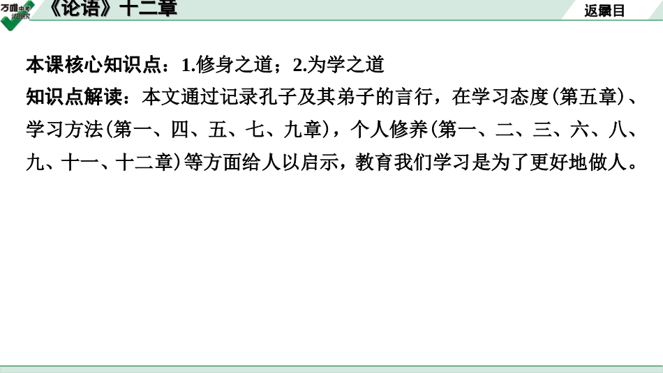 中考贵阳语文2.第二部分  阅读能力_5.古代诗文阅读_1.专题一　文言文阅读_1.一阶　教材文言文逐篇梳理及课外对接_第35篇　《论语》十二章_《论语》十二章(练).ppt_第2页