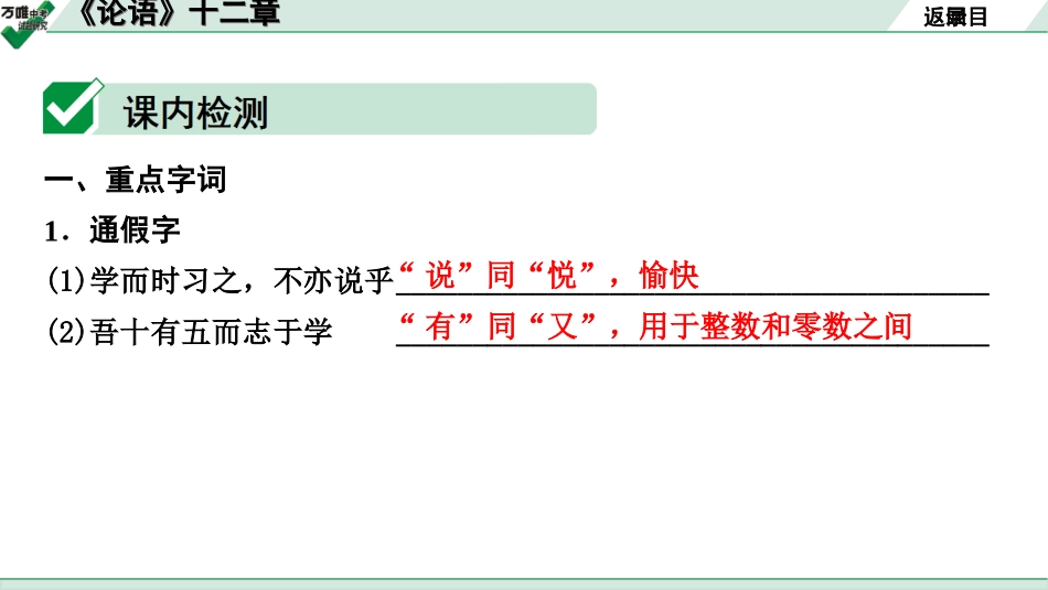 中考贵阳语文2.第二部分  阅读能力_5.古代诗文阅读_1.专题一　文言文阅读_1.一阶　教材文言文逐篇梳理及课外对接_第35篇　《论语》十二章_《论语》十二章(练).ppt_第3页