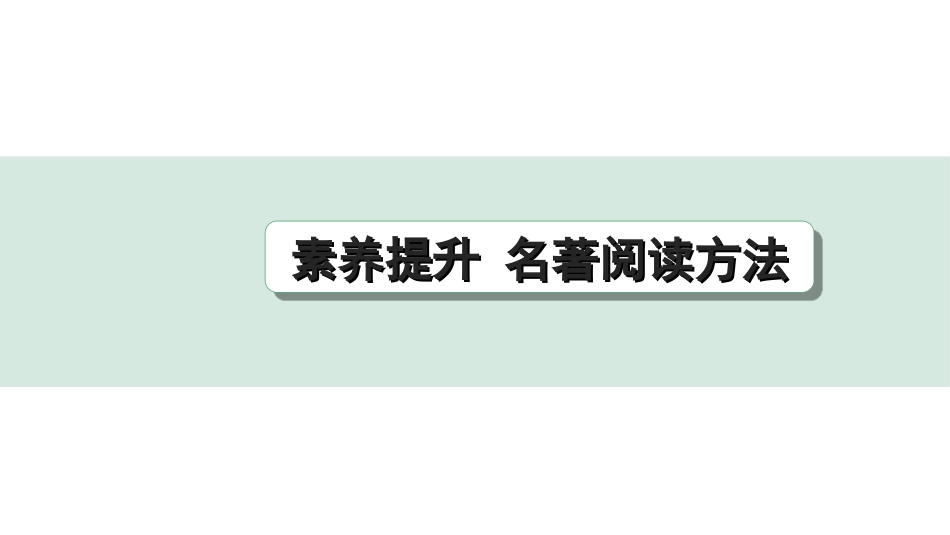 中考杭州语文2. 第二部分 阅读_1.专题一  名著阅读_二、经典名著知识勾连整合_素养提升.ppt_第1页