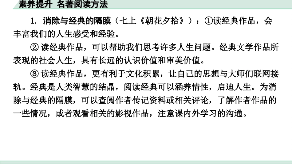 中考杭州语文2. 第二部分 阅读_1.专题一  名著阅读_二、经典名著知识勾连整合_素养提升.ppt_第2页