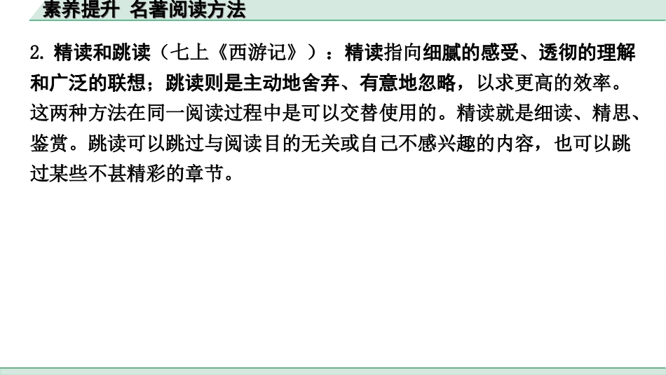 中考杭州语文2. 第二部分 阅读_1.专题一  名著阅读_二、经典名著知识勾连整合_素养提升.ppt_第3页