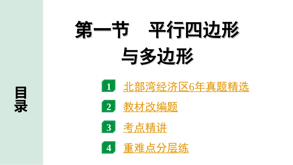 中考北部湾数学1.第一部分  北部湾经济区中考考点研究_5.第五章  四边形_1.第一节  平行四边形与多边形.ppt_第1页