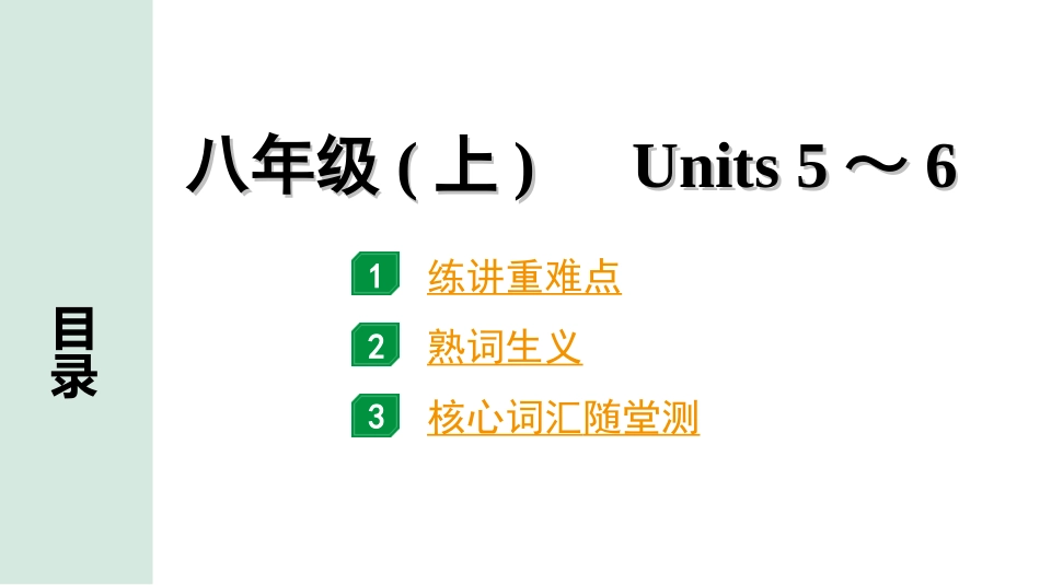 中考贵阳英语08. 第一部分 八年级(上)　Units 5～6.ppt_第1页