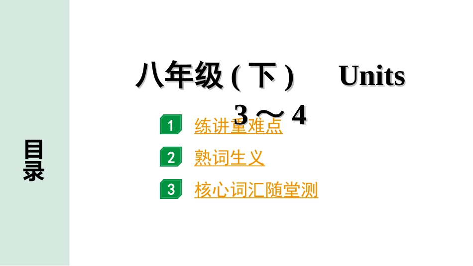 中考贵阳英语12. 第一部分 八年级(下)　Units 3～4.ppt_第1页