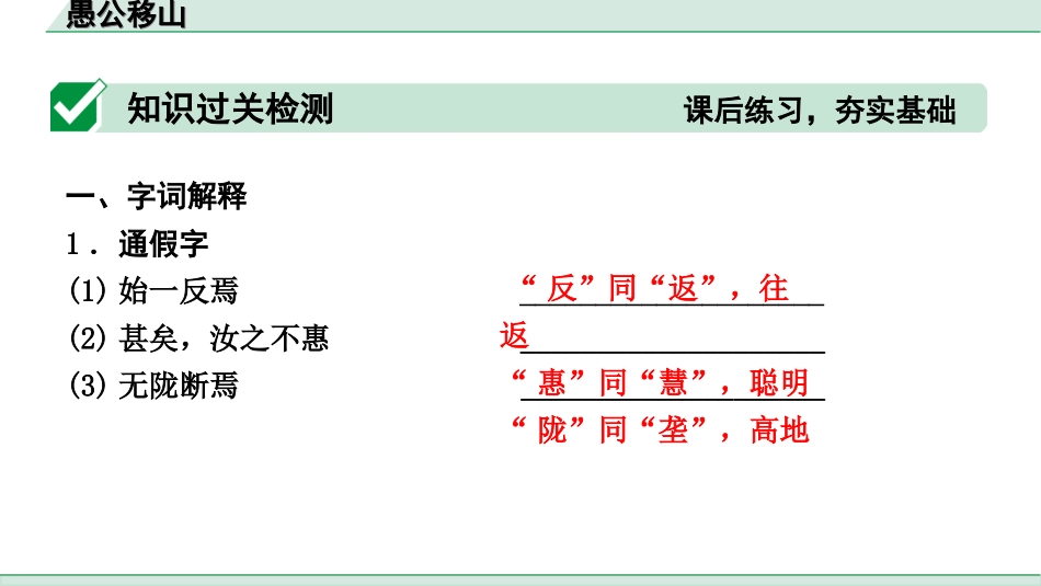 中考河北语文2.第二部分  古诗文阅读_专题二  文言文阅读_一阶  教材知识梳理及训练_第15篇  愚公移山_愚公移山（练）.ppt_第2页