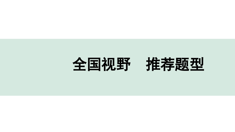 中考广东化学全书PPT_01.03.全国视野  推荐题型_全国视野  推荐题型.pptx_第1页