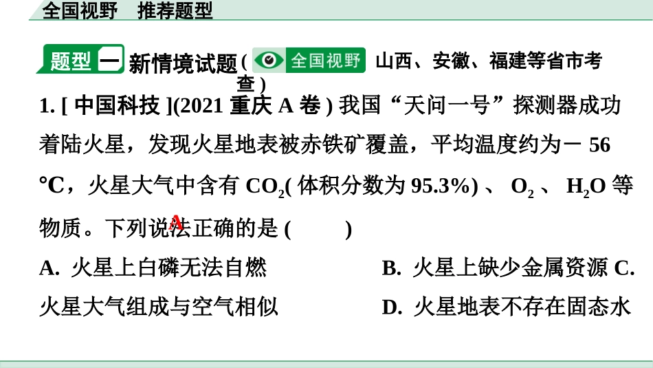 中考广东化学全书PPT_01.03.全国视野  推荐题型_全国视野  推荐题型.pptx_第2页