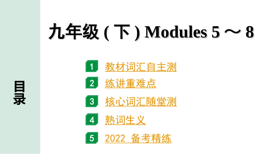 中考广东英语WY全书PPT_2.教材梳理_22. 第一部分 九年级(下) Modules 5～8.ppt_第1页