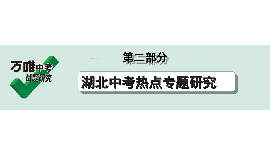 中考湖北历史2.第二部分  湖北中考热点专题研究_10.第二部分  专题十　科技类热点.ppt_第1页