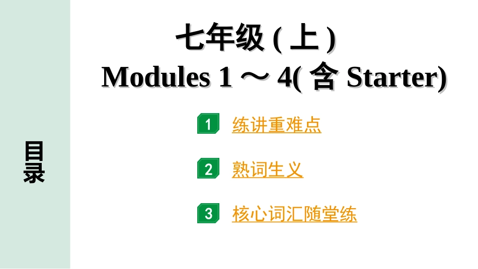 中考安徽英语WY01. 第一部分 七年级（上）Modules 1～4（含Starter）.ppt_第1页