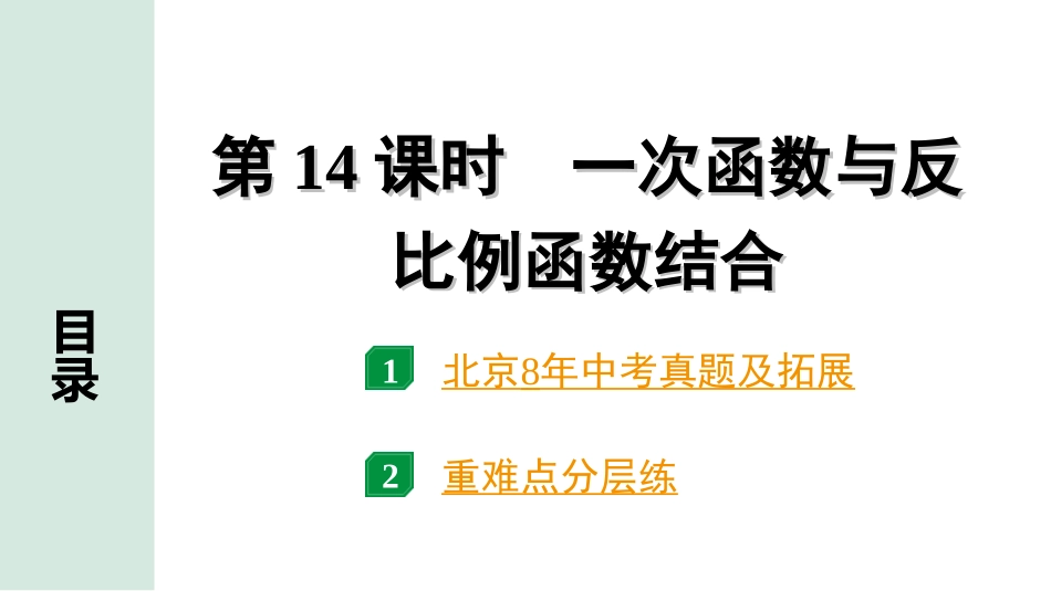 中考北京数学1.精讲本第一部分  北京中考考点研究_3.第三章  函数_6.第14课时  一次函数与反比例函数结合.ppt_第1页