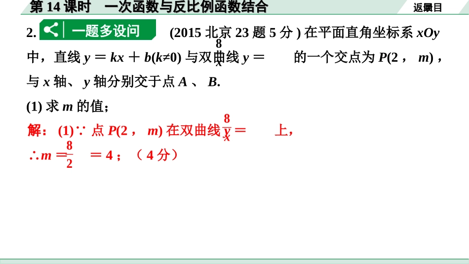 中考北京数学1.精讲本第一部分  北京中考考点研究_3.第三章  函数_6.第14课时  一次函数与反比例函数结合.ppt_第3页