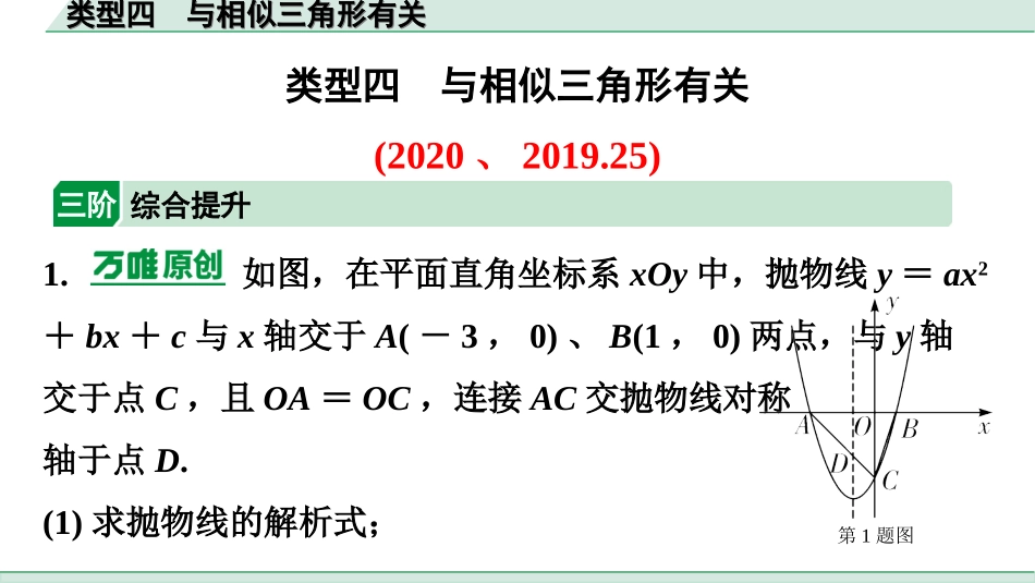 中考广东数学2.第二部分  广东中考题型研究_三、重难解答题突破_5.题型十四  二次函数综合题_4.类型四  与相似三角形有关.ppt_第1页