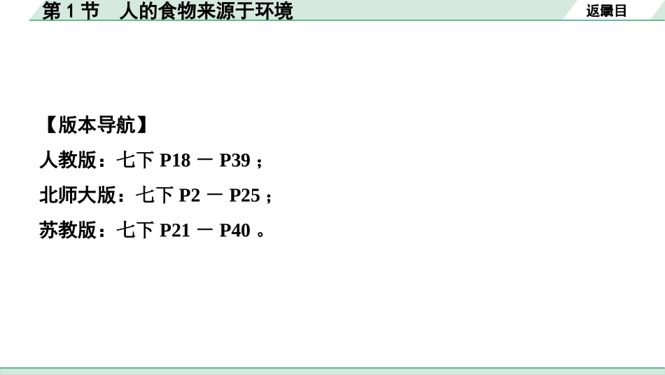 中考安徽生物学01.第一部分  安徽中考考点研究_04.主题四  生物圈中的人_01.第1节  人的食物来源于环境.pptx_第2页