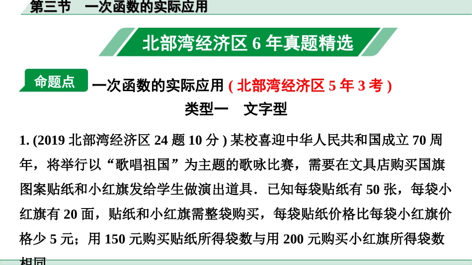 中考北部湾数学1.第一部分  北部湾经济区中考考点研究_3.第三章  函数_3.第三节  一次函数的实际应用.ppt_第1页