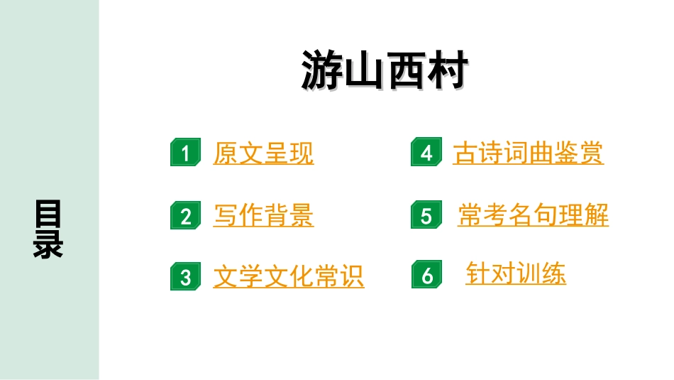 中考北京语文2.第二部分  古诗文阅读_1.专题二  古诗词曲鉴赏_34首古诗词曲分类梳理训练_第10首  游山西村.ppt_第2页