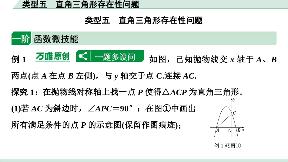 中考湖北数学2.第二部分  湖北中考题型研究_二、重难题型精讲练_7.题型七  二次函数与几何图形综合题_3.类型五  直角三角形存在性问题.ppt_第1页