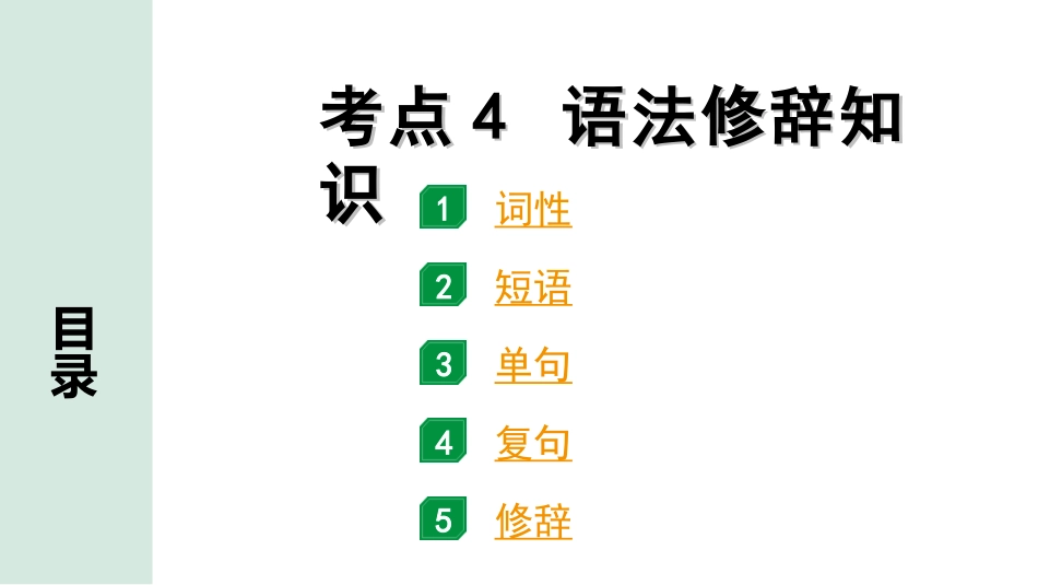 中考杭州语文1. 第一部分 积累_1.专题一  情境综合_杭州常考考点突破_考点4  语法修辞知识.ppt_第1页