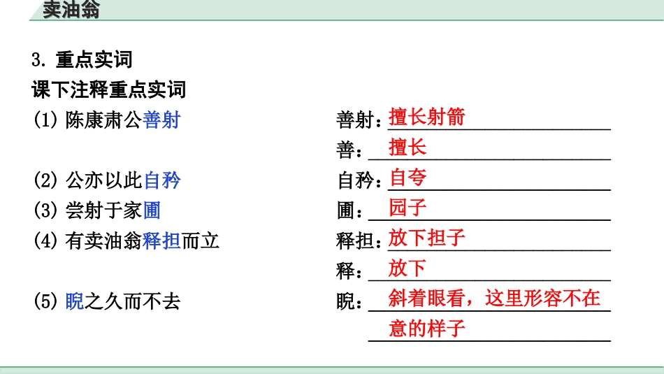 中考北部湾经济区语文2.第二部分  精读_一、古诗文阅读_3.专题三  文言文阅读_一阶  课内文言文知识梳理及训练_24  卖油翁_卖油翁（练）.ppt_第3页