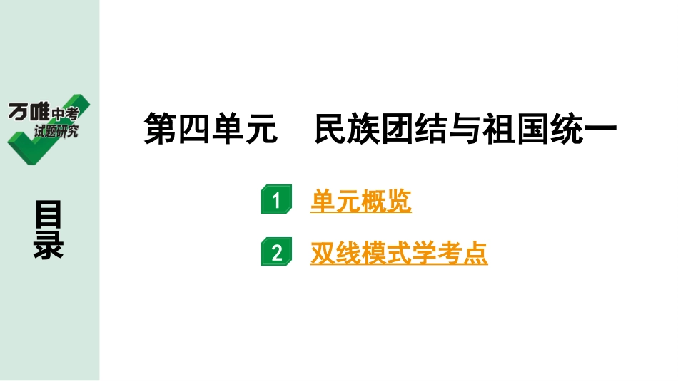 中考贵阳历史1.第一部分   贵阳中考考点研究_3.板块三  中国现代史_4.板块三  第四单元　民族团结与祖国统一.pptx_第2页