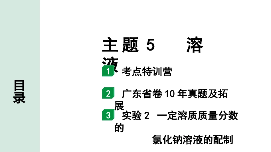 中考广东化学全书PPT_01.01.第一部分  广东中考考点研究_01.模块一  身边的化学物质_16.主题5  溶液.pptx_第1页